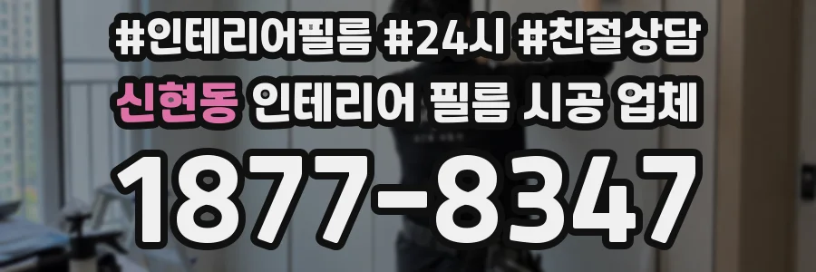 신현동 인테리어 필름 시공 업체
