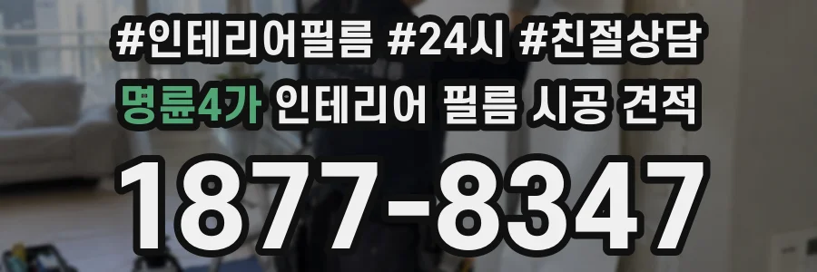 명륜4가 인테리어 필름 시공 견적