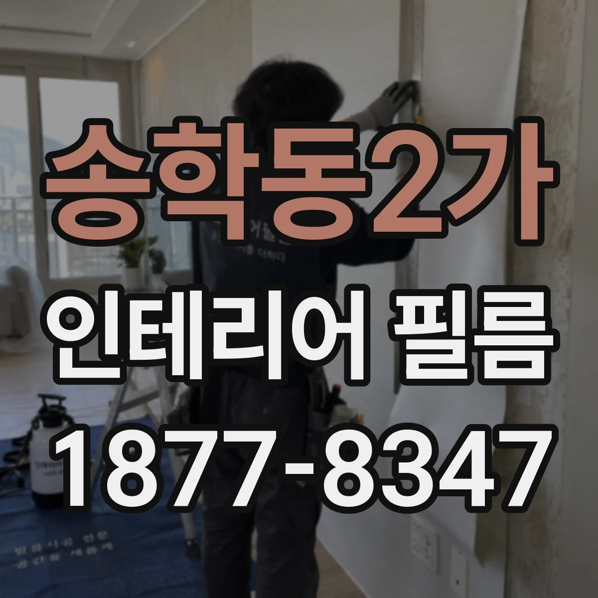 송학동2가 인테리어 필름