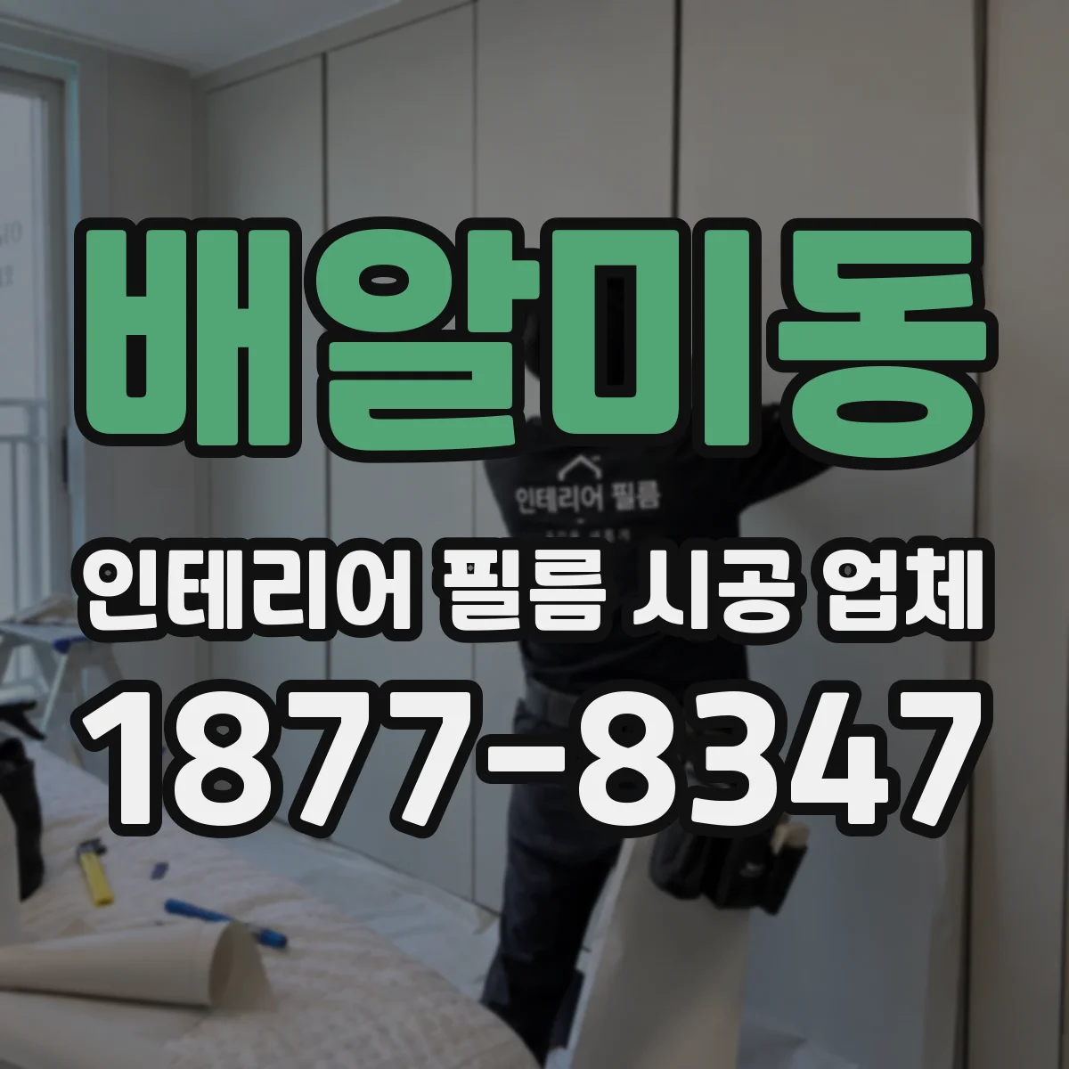 배알미동 인테리어 필름 시공 업체