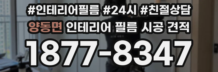 양동면 인테리어 필름 시공 견적