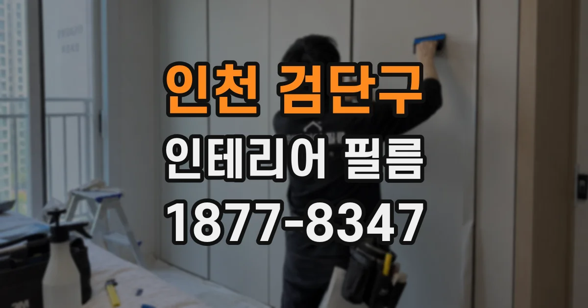 인천 검단구 인테리어 필름