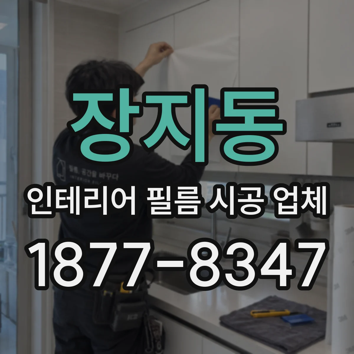 장지동 인테리어 필름 시공 업체