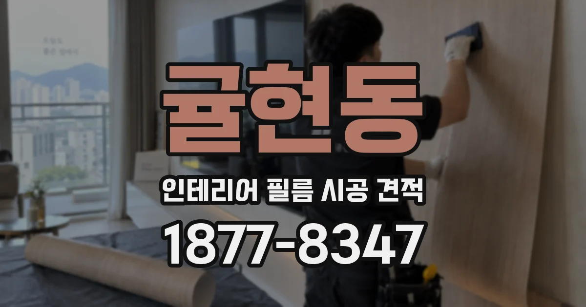 귤현동 인테리어 필름 시공 견적