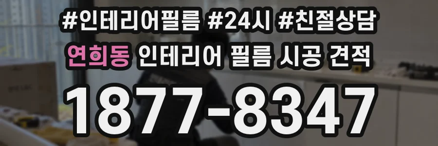 연희동 인테리어 필름 시공 견적