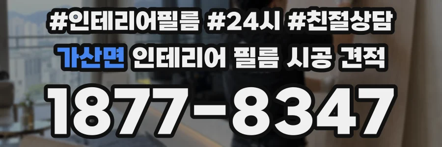 가산면 인테리어 필름 시공 견적