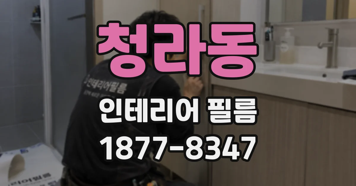 청라동 인테리어 필름