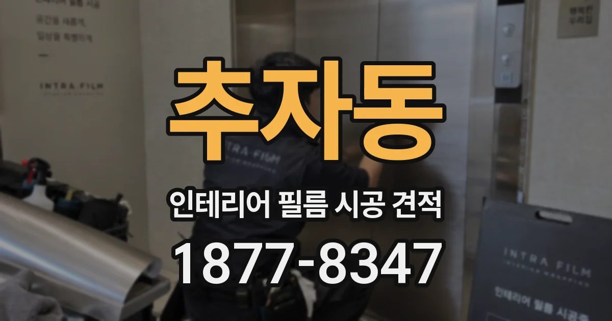 추자동 인테리어 필름 시공 견적