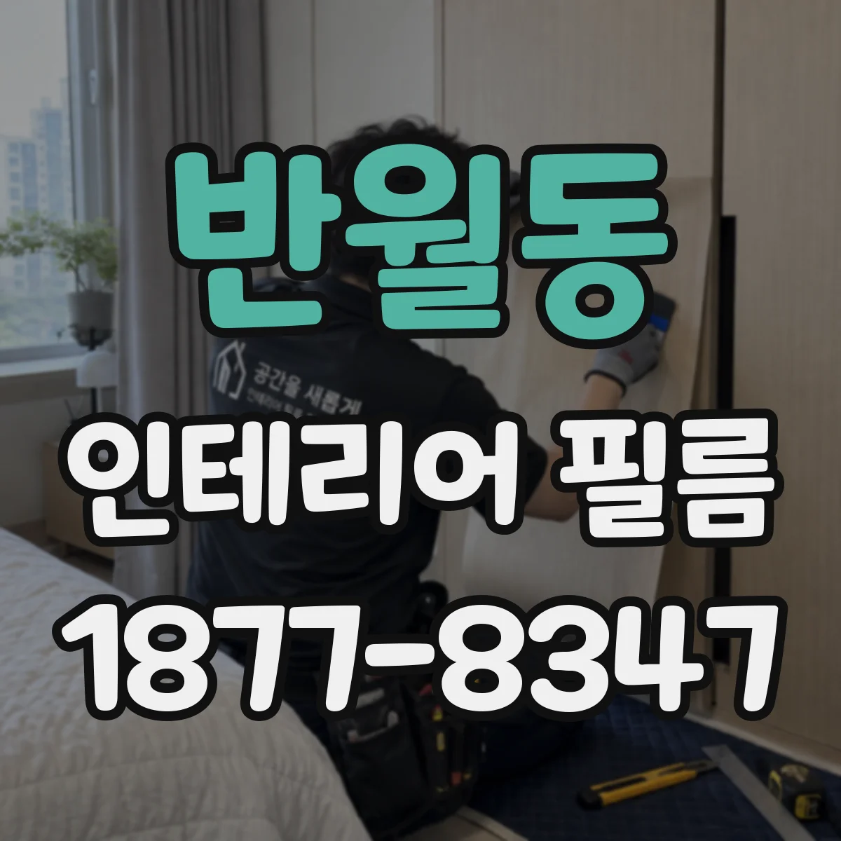 반월동 인테리어 필름