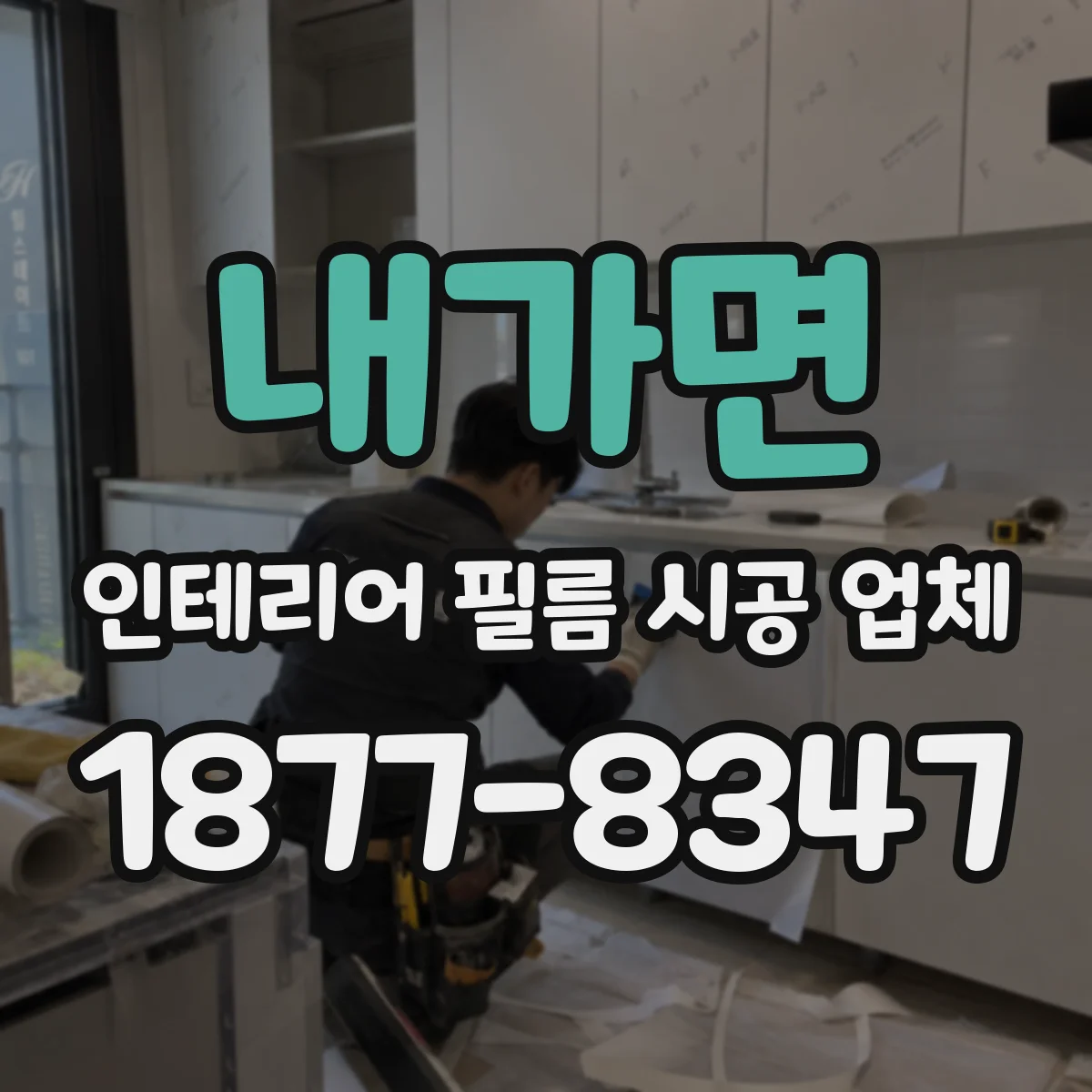 내가면 인테리어 필름 시공 업체
