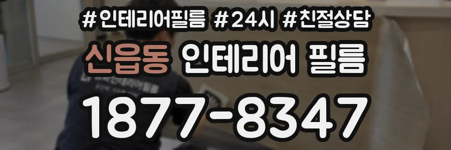 신읍동 인테리어 필름