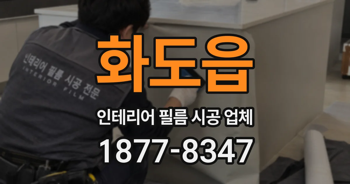 화도읍 인테리어 필름 시공 업체