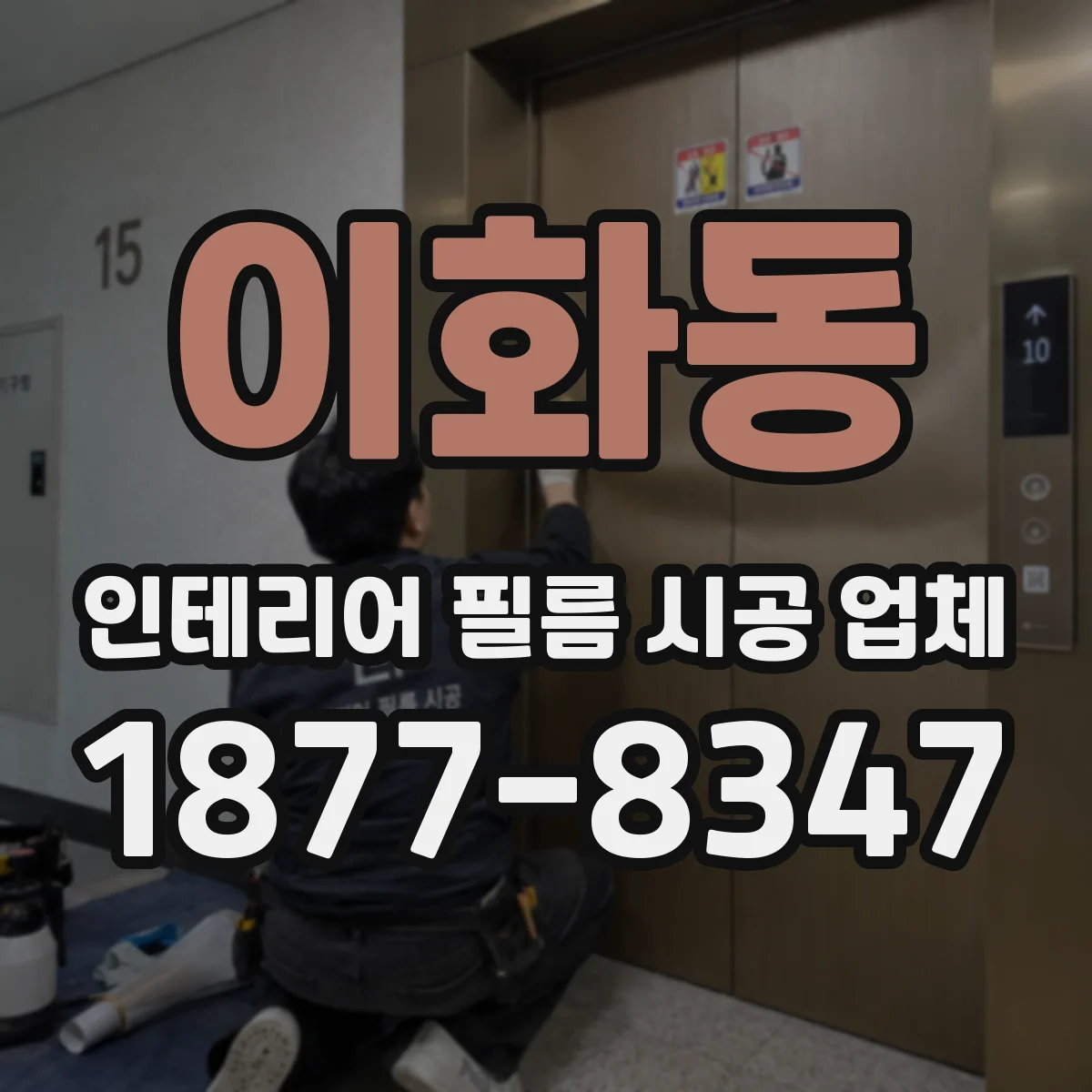 이화동 인테리어 필름 시공 업체