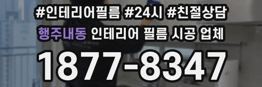 행주내동 인테리어 필름 시공 업체