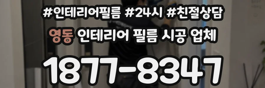 영동 인테리어 필름 시공 업체