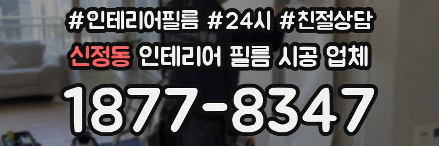 신정동 인테리어 필름 시공 업체
