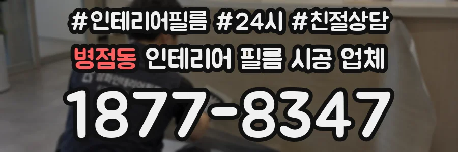 병점동 인테리어 필름 시공 업체