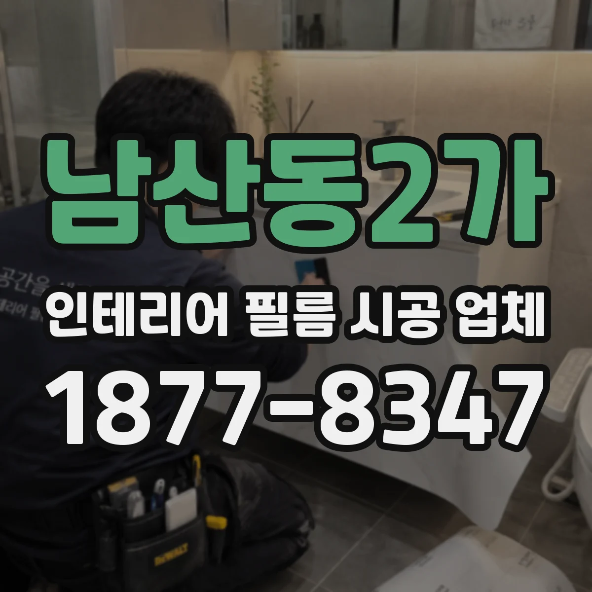 남산동2가 인테리어 필름 시공 업체