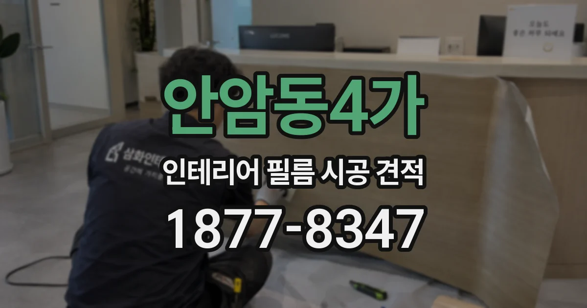 안암동4가 인테리어 필름 시공 견적