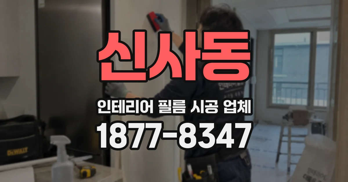 신사동 인테리어 필름 시공 업체
