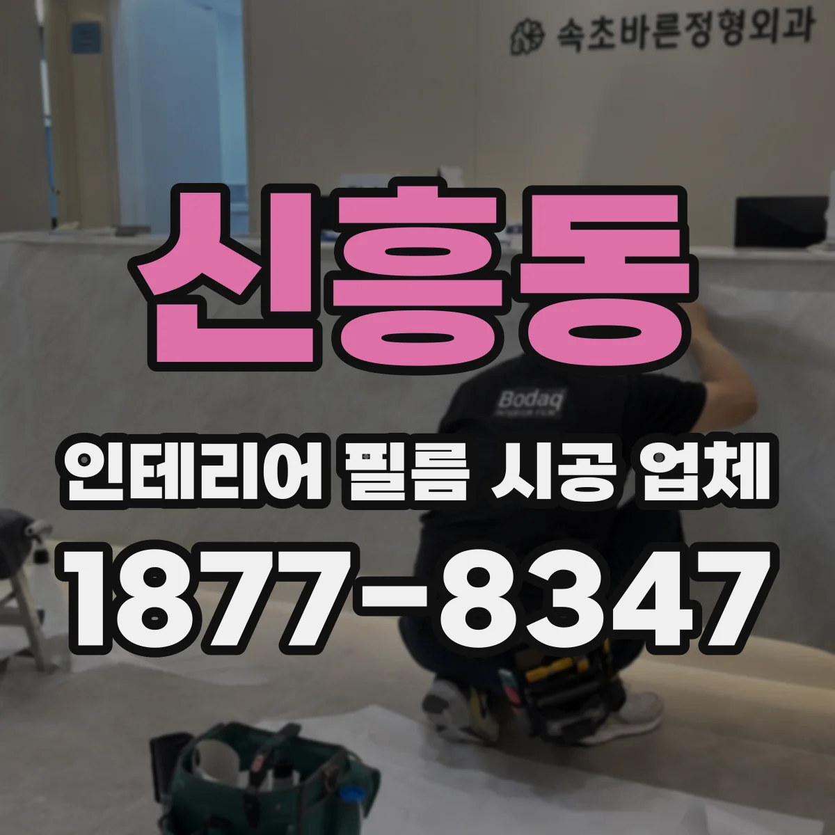 신흥동 인테리어 필름 시공 업체