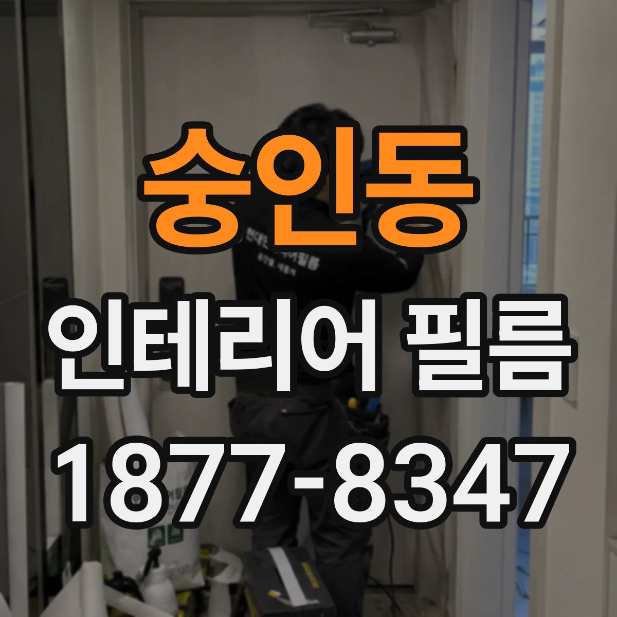 숭인동 인테리어 필름