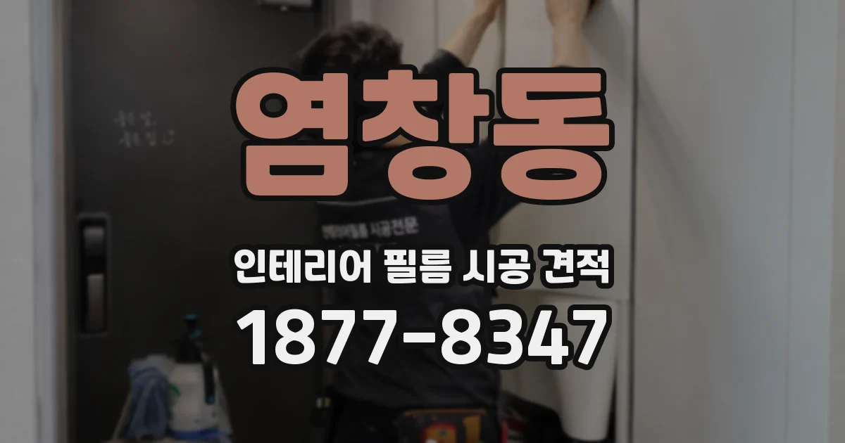 염창동 인테리어 필름 시공 견적