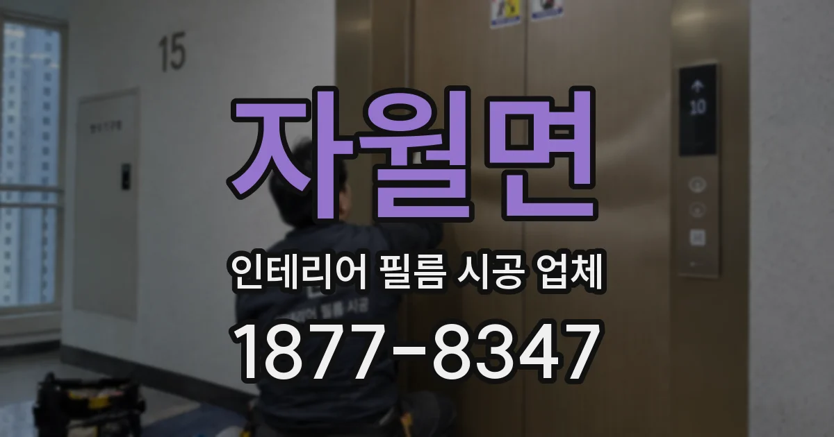 자월면 인테리어 필름 시공 업체