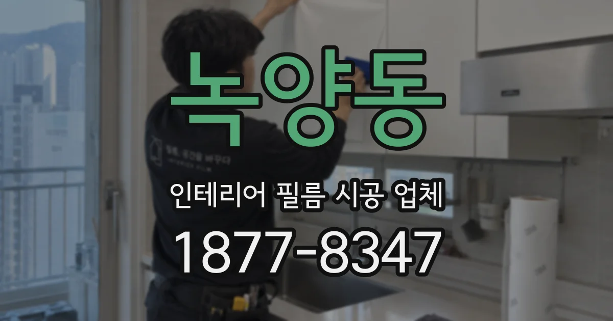 녹양동 인테리어 필름 시공 업체