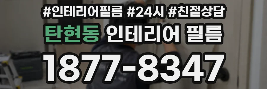 탄현동 인테리어 필름