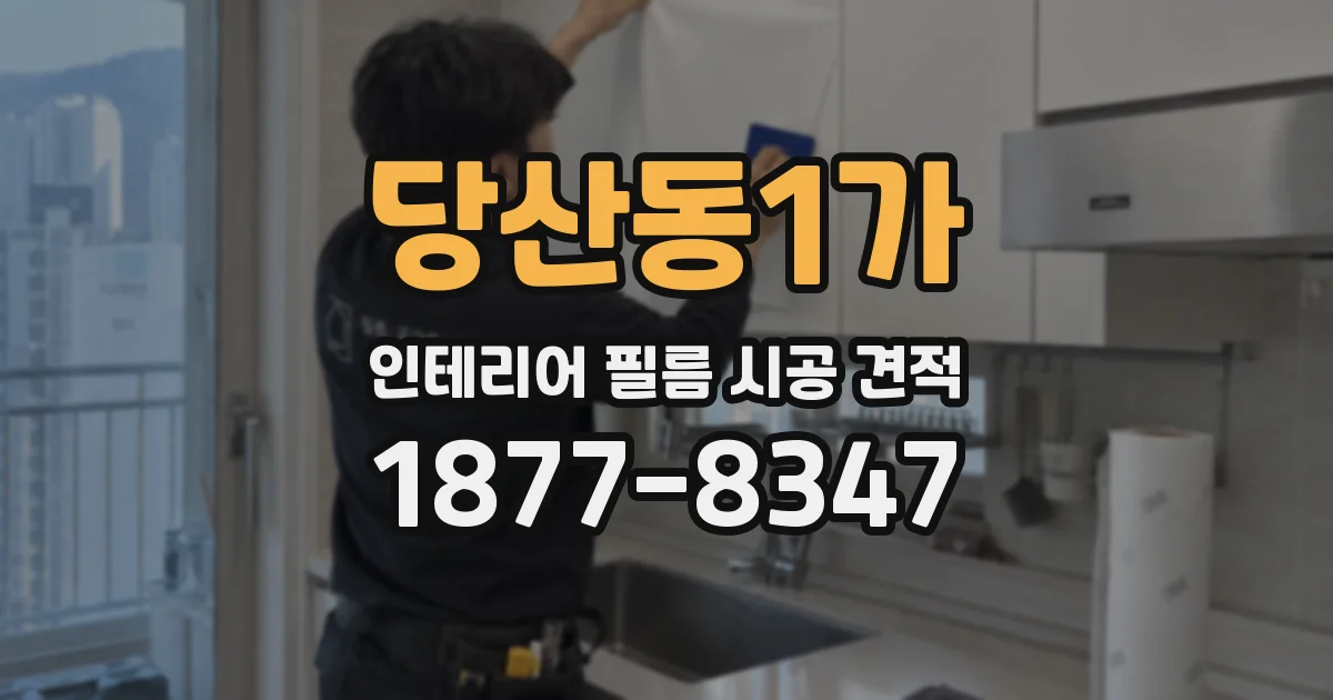 당산동1가 인테리어 필름 시공 견적