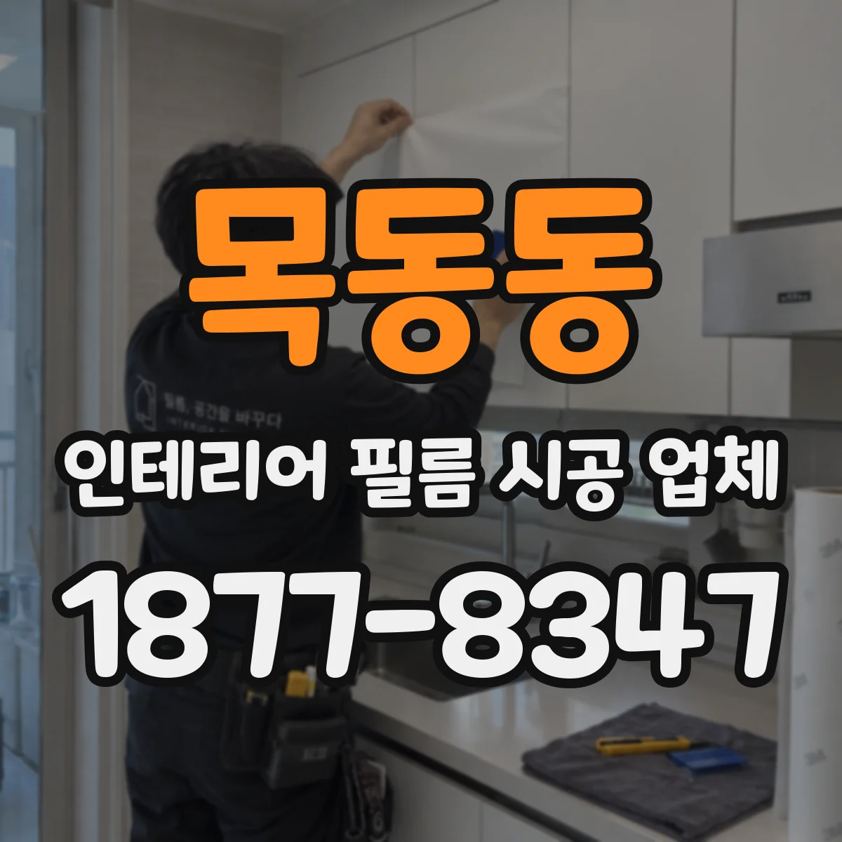 목동동 인테리어 필름 시공 업체