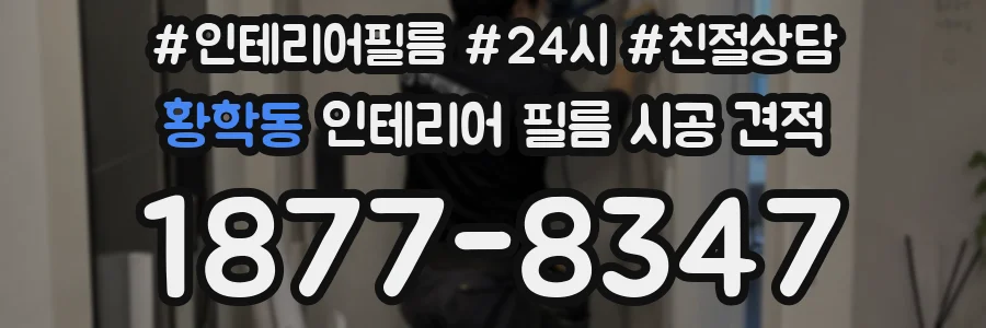 황학동 인테리어 필름 시공 견적