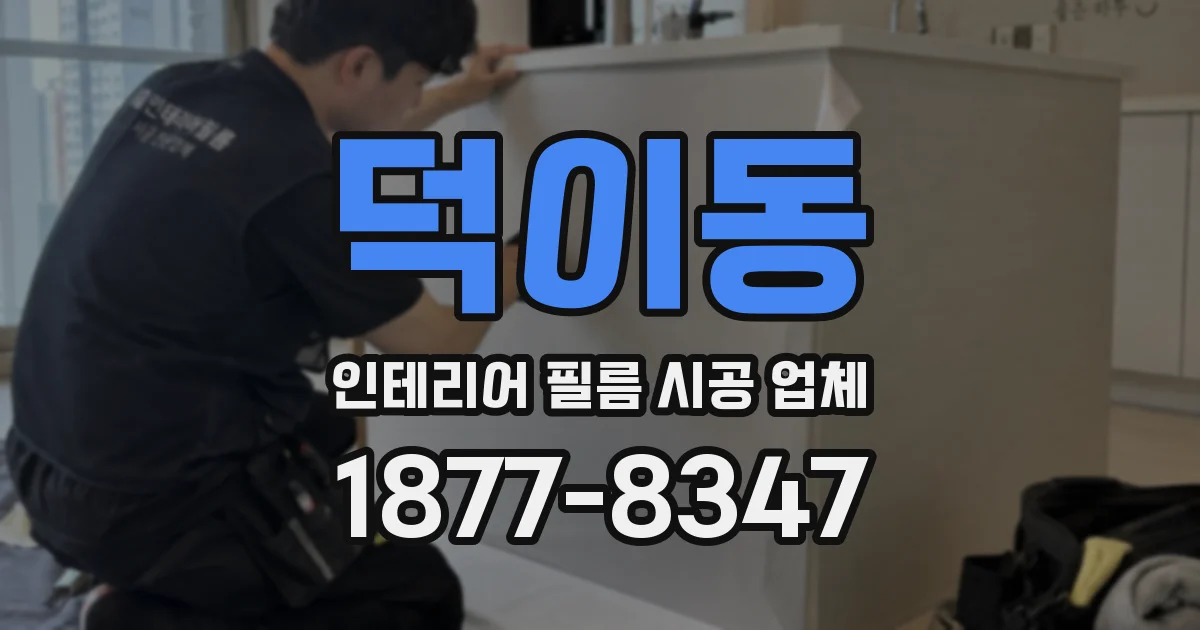 덕이동 인테리어 필름 시공 업체