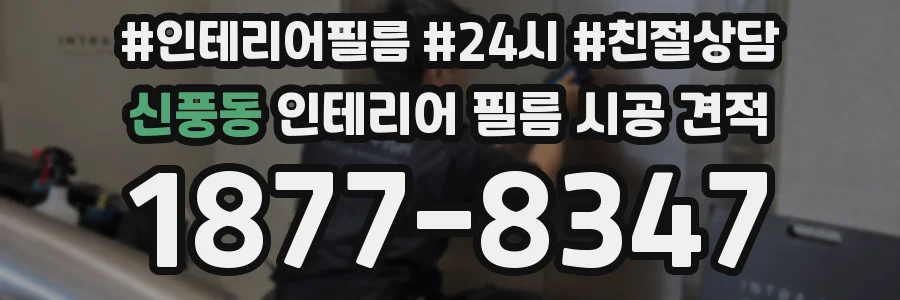 신풍동 인테리어 필름 시공 견적