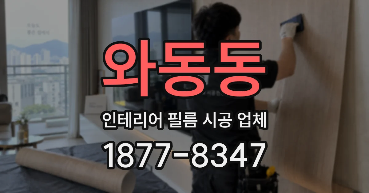 와동동 인테리어 필름 시공 업체