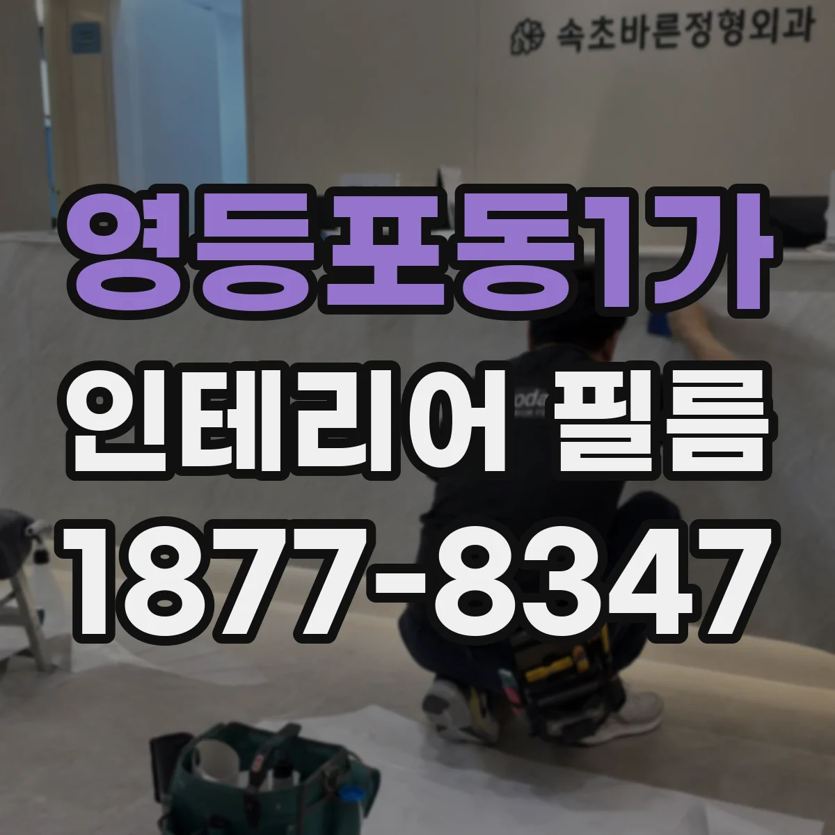 영등포동1가 인테리어 필름