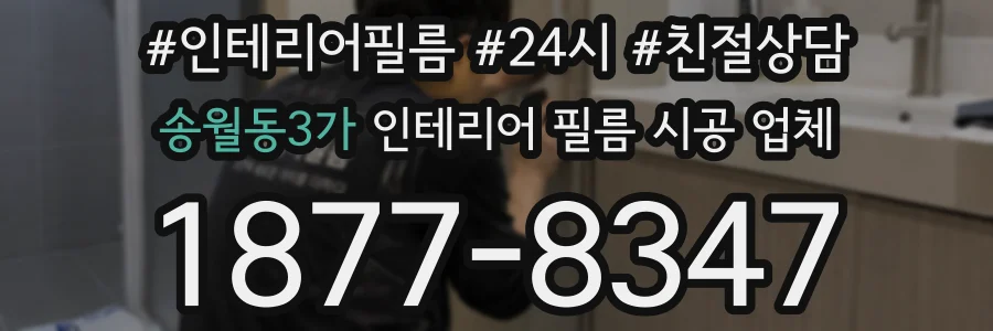 송월동3가 인테리어 필름 시공 업체