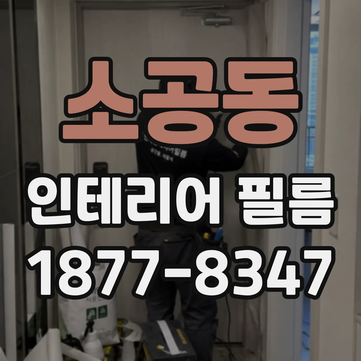 소공동 인테리어 필름