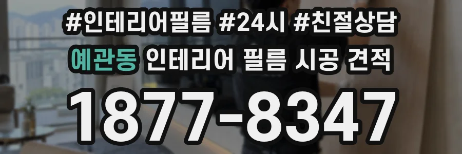 예관동 인테리어 필름 시공 견적