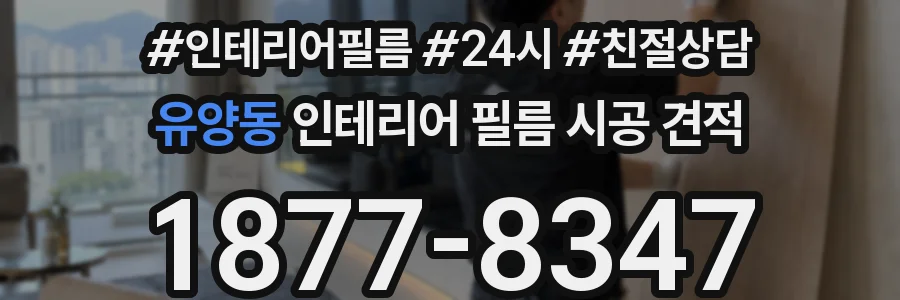 유양동 인테리어 필름 시공 견적