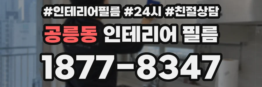공릉동 인테리어 필름