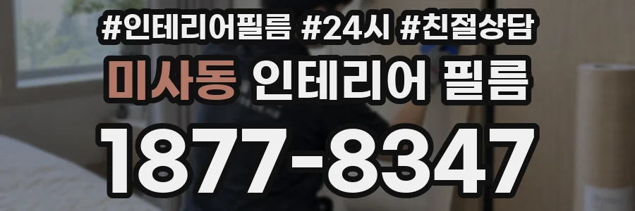 미사동 인테리어 필름