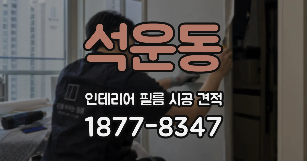 석운동 인테리어 필름 시공 견적