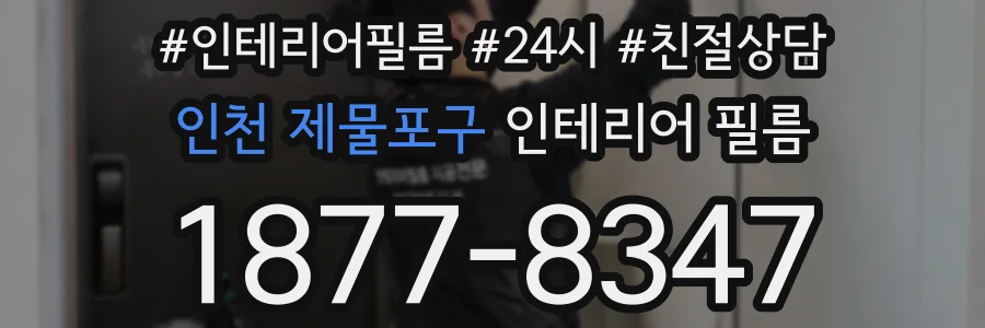 인천 제물포구 인테리어 필름