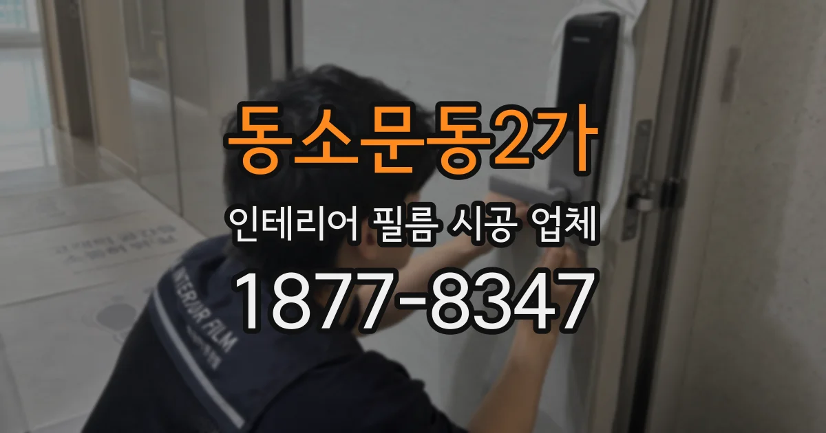 동소문동2가 인테리어 필름 시공 업체