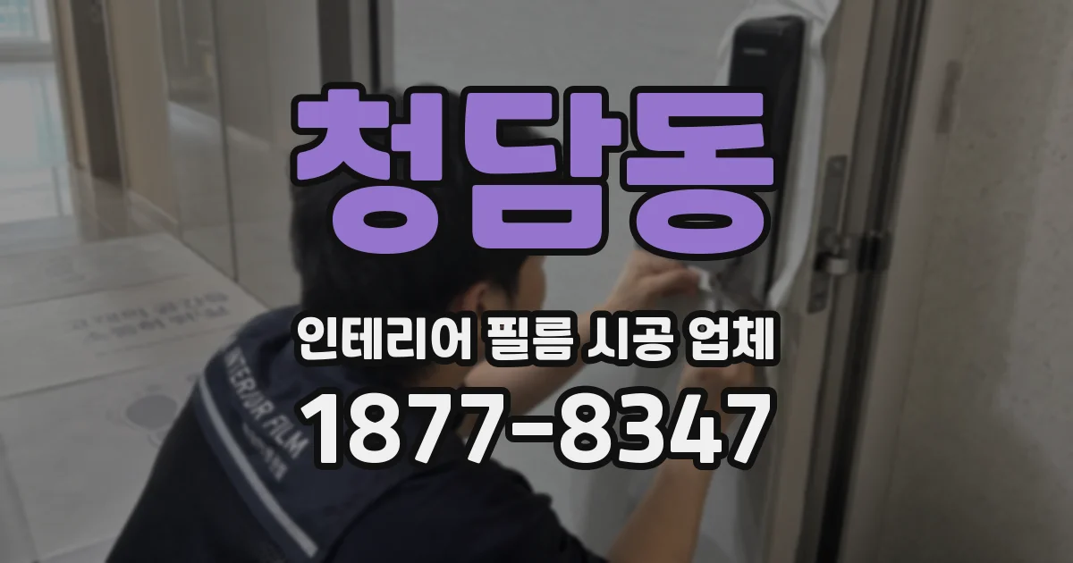 청담동 인테리어 필름 시공 업체