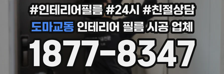 도마교동 인테리어 필름 시공 업체
