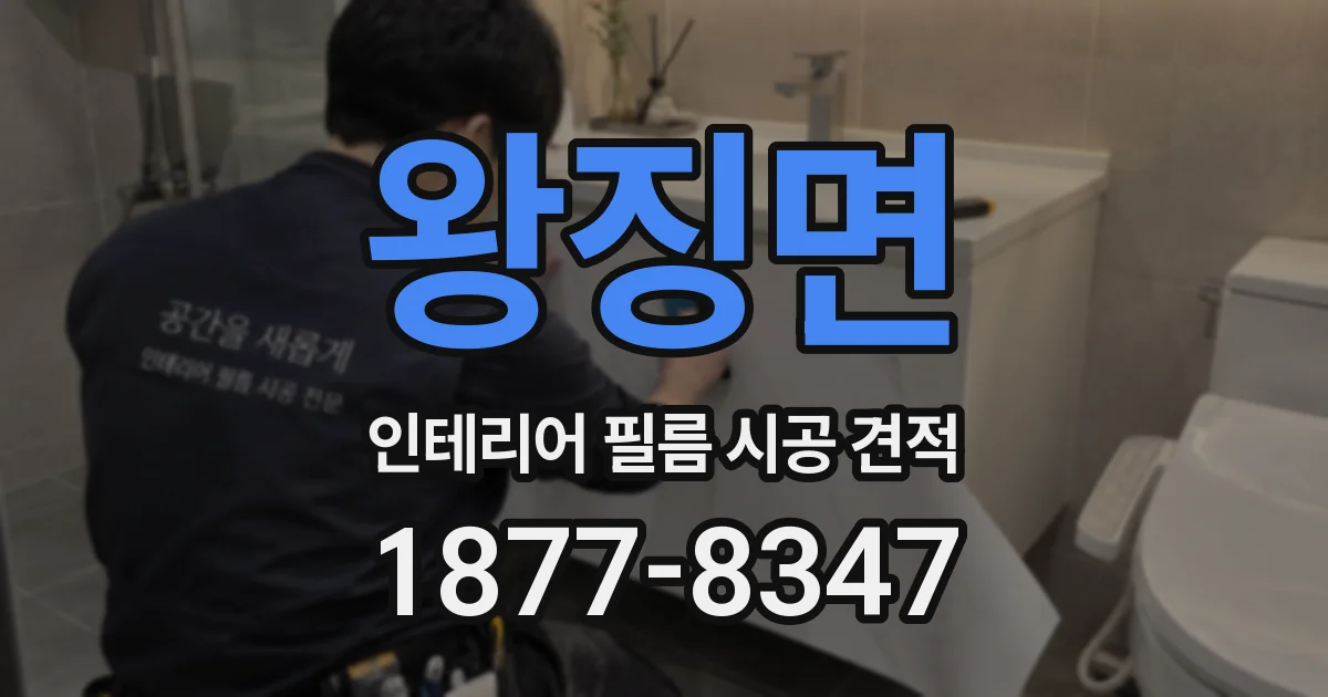 왕징면 인테리어 필름 시공 견적