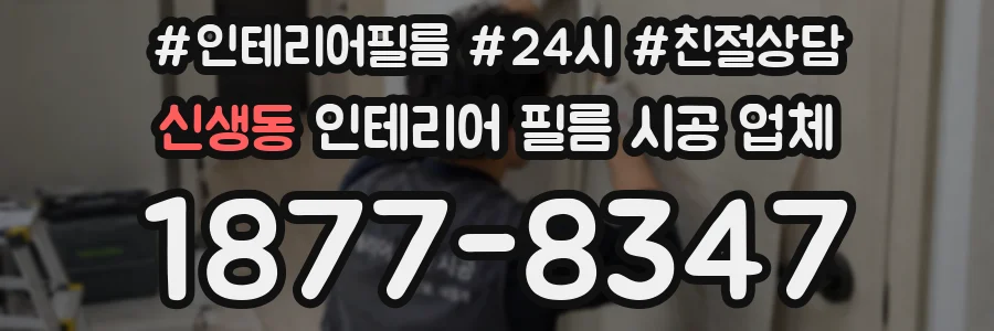 신생동 인테리어 필름 시공 업체